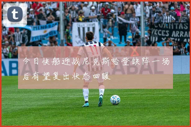 今日快船迎战尼克斯哈登缺阵一场后有望复出状态回暖