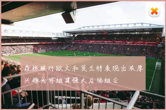 森林狼对欧文和莫兰特表现出浓厚兴趣或将组建强大后场组合