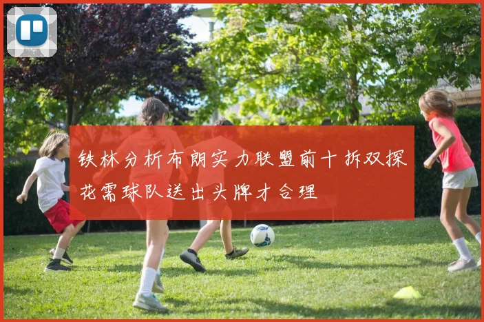 铁林分析布朗实力联盟前十拆双探花需球队送出头牌才合理