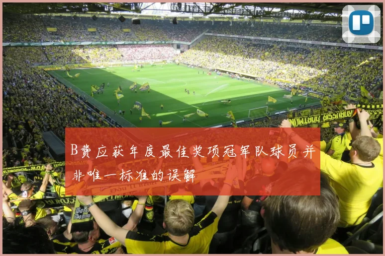 B费应获年度最佳奖项冠军队球员并非唯一标准的误解